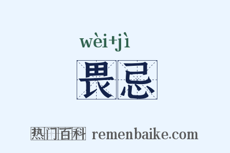 畏忌是什么意思的图片